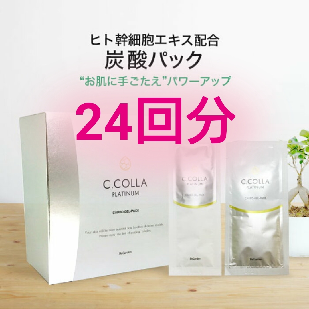 定価9900円【24回分】シーコラプラチナム 炭酸パック★ヒト幹細胞エキス コラーゲン プラセンタ ビタミンC誘導体 ヒアルロン酸 セラミド