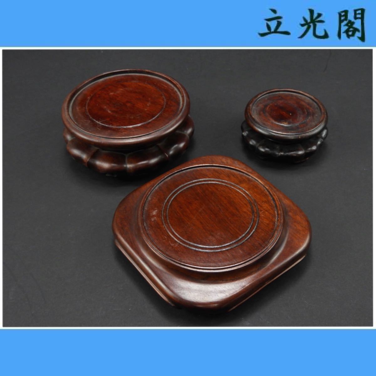 香炉台 天然木 飾台 花台 諺中国美術 花梨 花梨葡萄木 煎茶台 古玩 玉