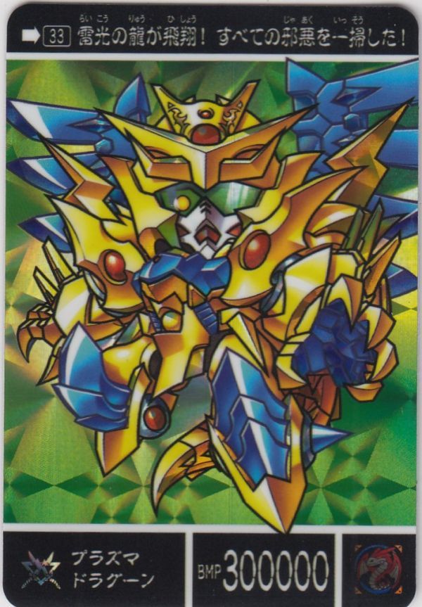 ◇即決◇ No33 プラズマドラグーン ◇ カードダス 新約SDガンダム外伝