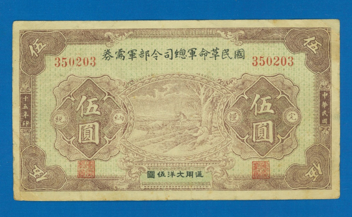 □1734 中国紙幣 國民革命軍總司令部軍需券 伍圓・壱圓 〒1 Yahoo