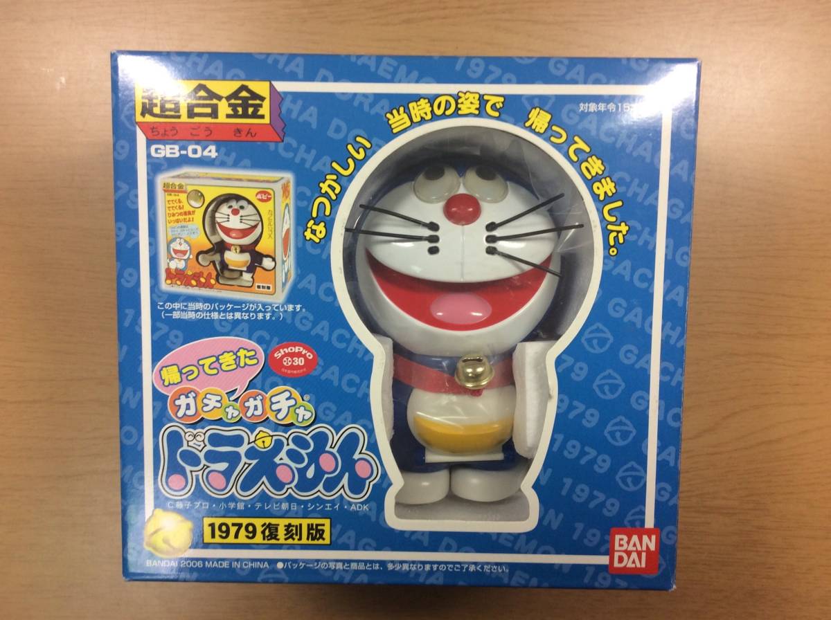 超合金 帰ってきたガチャガチャドラえもん 1979復刻版