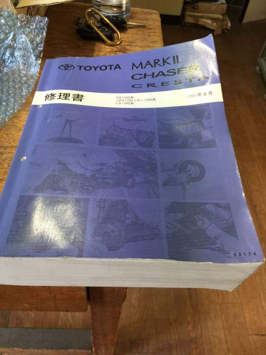 JZX100 マークⅡ クレスタ チェイサー 修理書