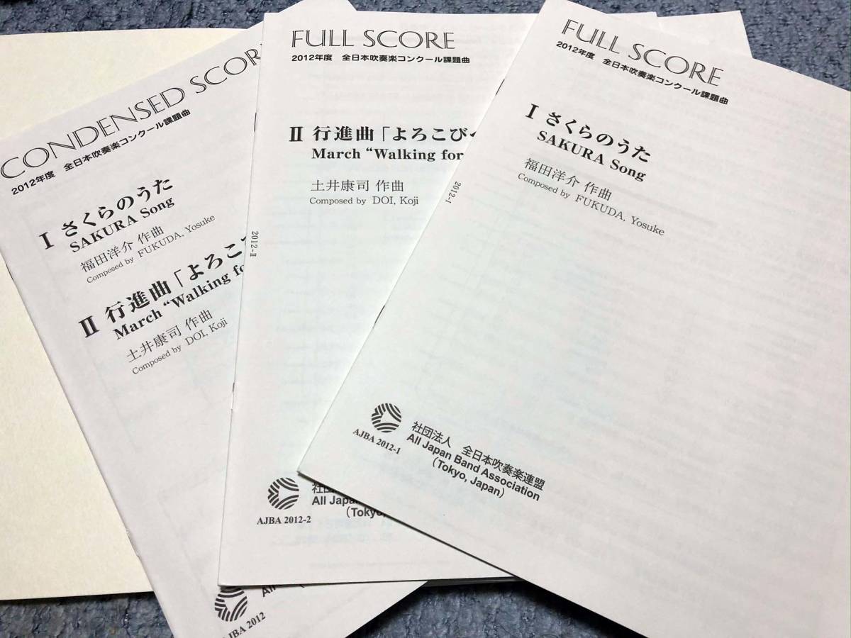 2012年度 全日本吹奏楽コンクール課題曲 フルスコア集 2012年度全日本