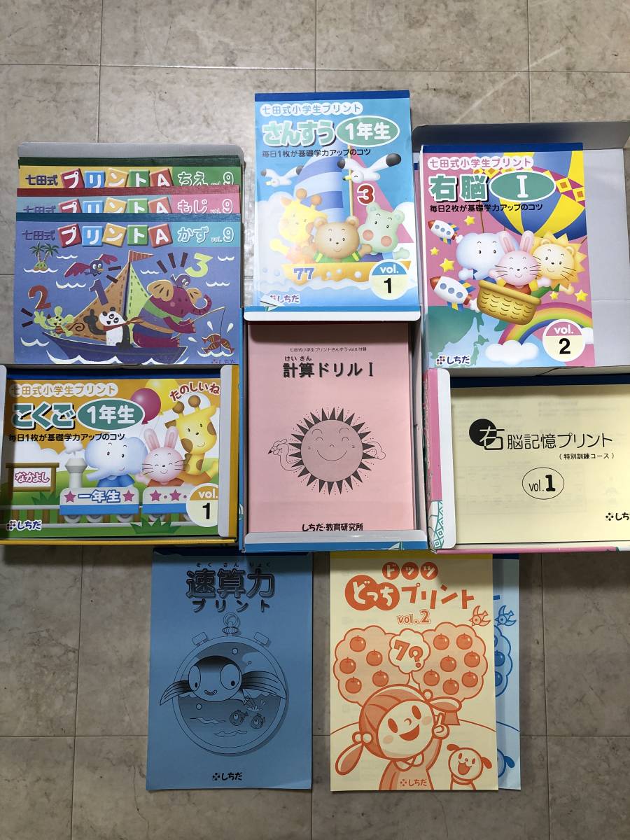 □未記入☆しちだ 七田式 小学生プリント こくご さんすう 1年生