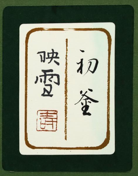 真作】【WISH】白鳥映雪 「初釜」15号 大作 日本画 共シール ◇魅惑の