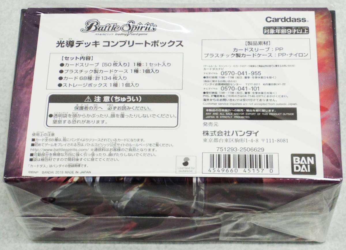 バトルスピリッツ 光導デッキ コンプリートボックス 未開封 バトル