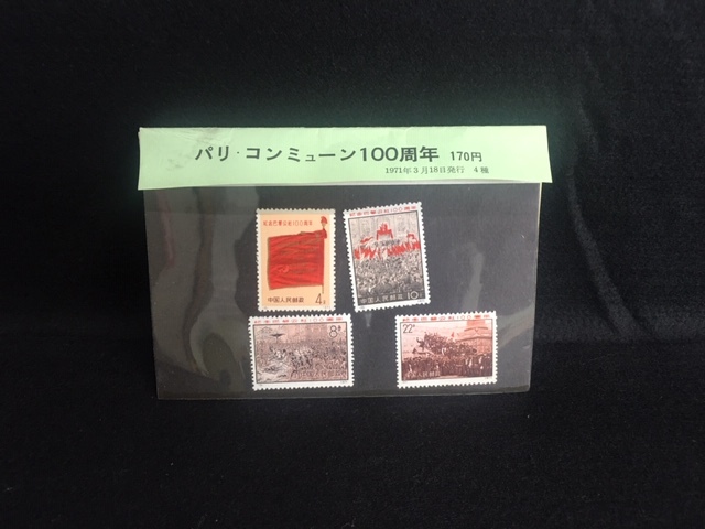 タ*ン様 中国切手　革3 パリ・コミューン100周年　未使用　4種完 6412】1スタ 未使用 極美品 中国切手 1971年 革3 パリ・コミューン100