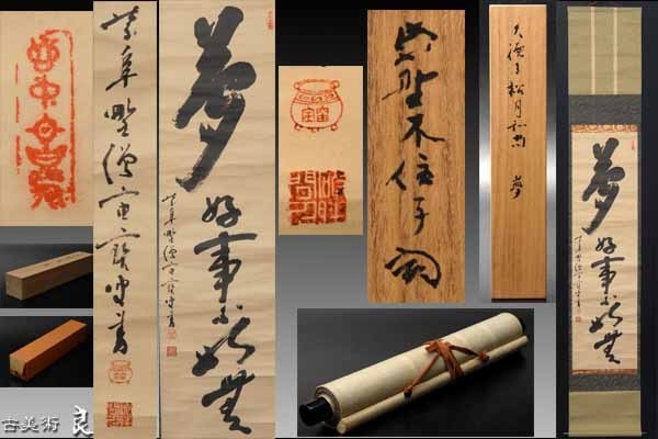 □良□大徳寺『宙宝宗宇（松月老人）』筆一行書掛軸「夢 好事不如無
