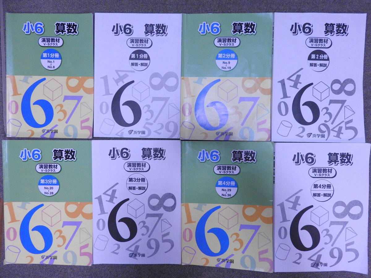 浜学園 小6 6年 テキスト 算数 演習教材 V・Sクラス 2019年度使用