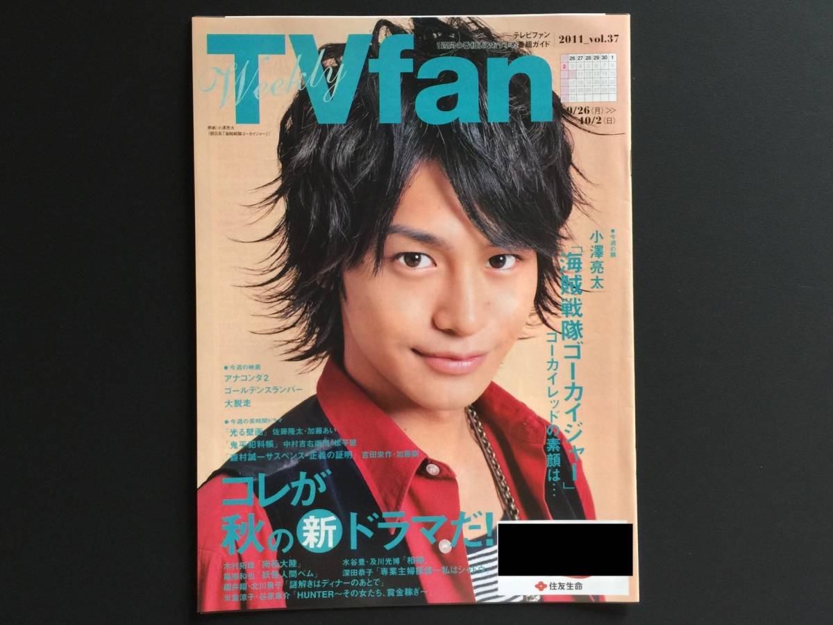 非売品 住友生命tvfan 小澤亮太表紙 海賊戦隊ゴーカイジャー その他 売買されたオークション情報 Yahooの商品情報をアーカイブ公開 オークファン Aucfan Com