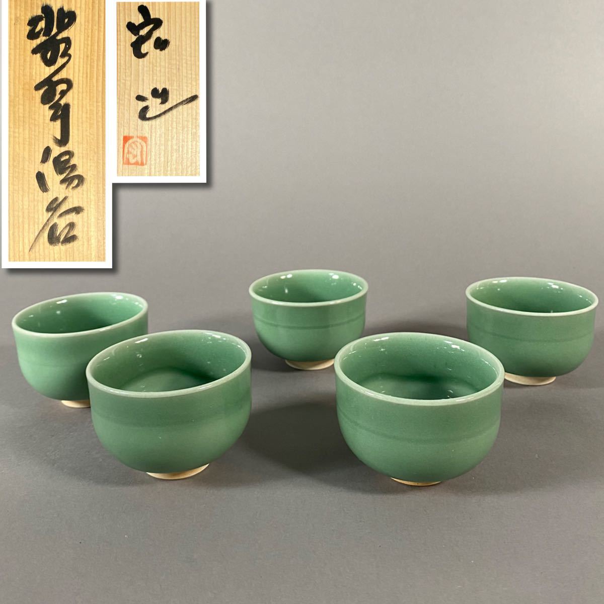 人間国宝 中島宏 翡翠湯呑 弓野窯 五客揃 【公式通販】