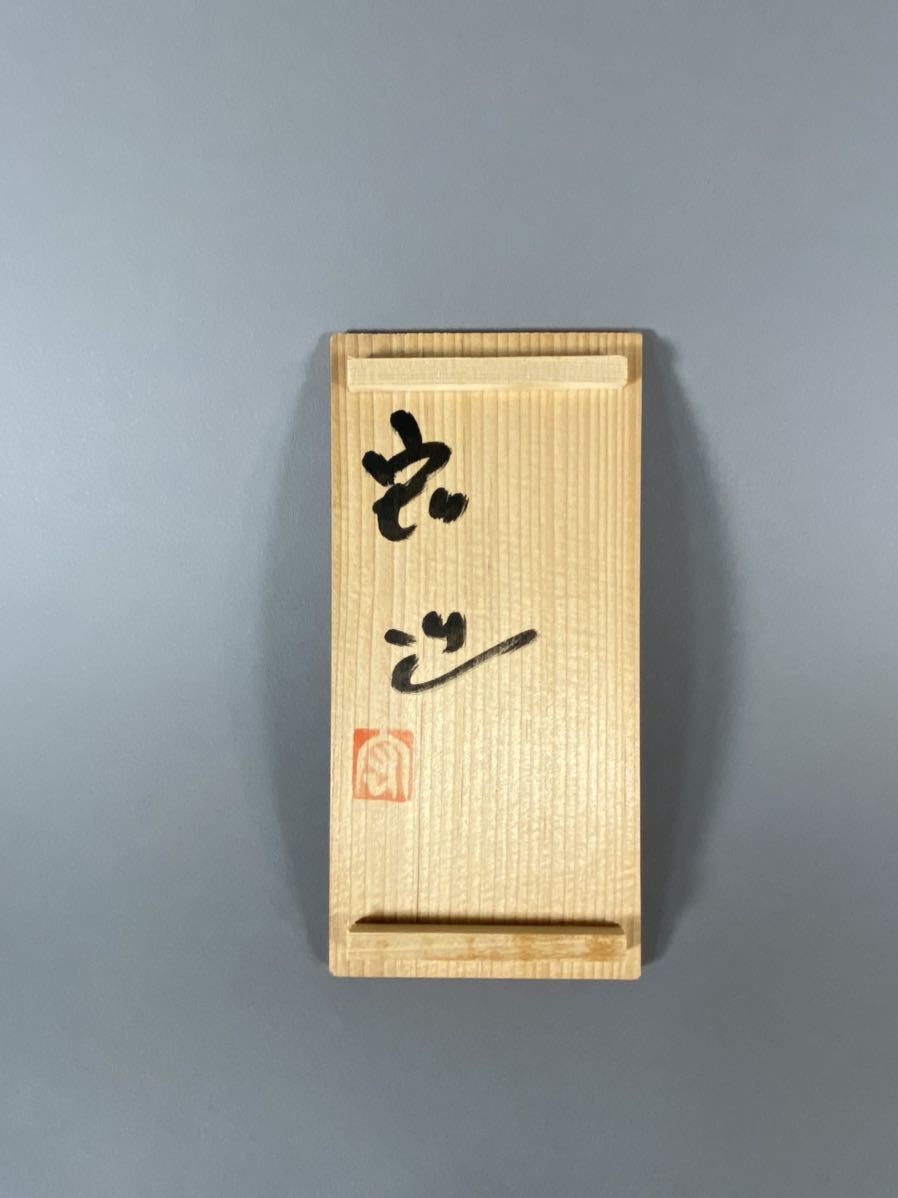 人間国宝 中島宏 翡翠湯呑 弓野窯 五客揃 【公式通販】