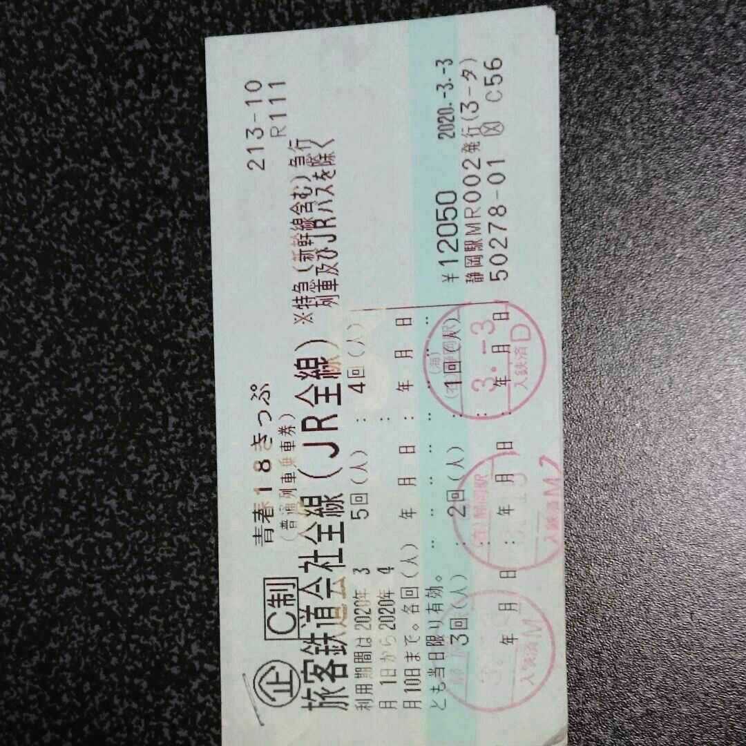 【値下げしました！】青春18きっぷ 青春18切符 残2回分