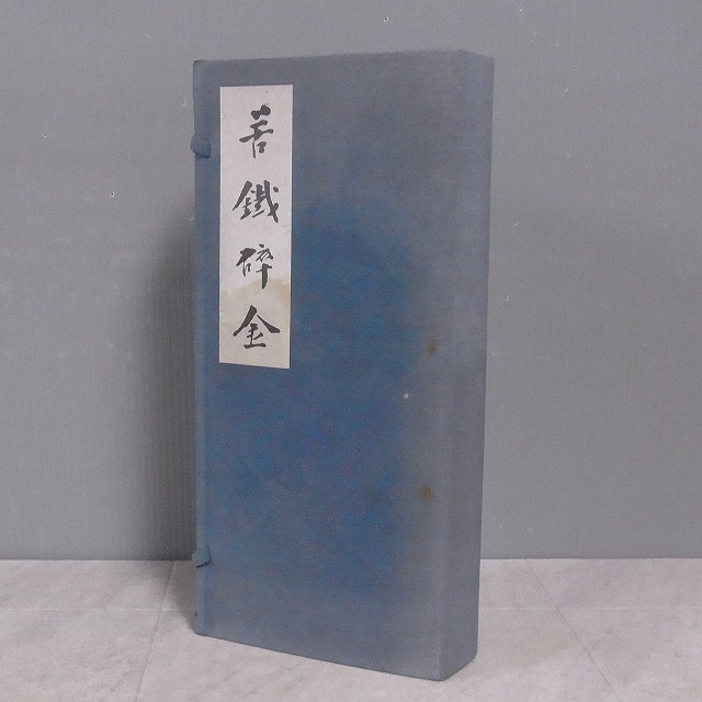 苦鉄砕金 全五巻 呉昌碩 書道 篆刻 中国書道 国書刊行会 古書 中国書道 苦鐡碎金 呉昌碩 全5巻揃 帙入 国書刊行会