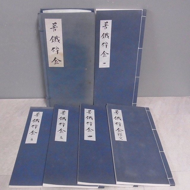 苦鉄砕金 全五巻 呉昌碩 書道 篆刻 中国書道 国書刊行会 古書 中国書道 苦鐡碎金 呉昌碩 全5巻揃 帙入 国書刊行会