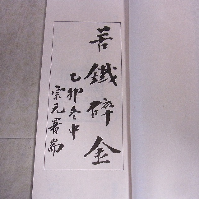 苦鉄砕金 全五巻 呉昌碩 書道 篆刻 中国書道 国書刊行会 古書 中国書道 苦鐡碎金 呉昌碩 全5巻揃 帙入 国書刊行会