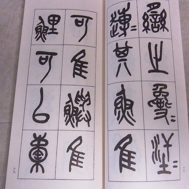 中国書道 苦鐡碎金 呉昌碩 全5巻揃 帙入 国書刊行会