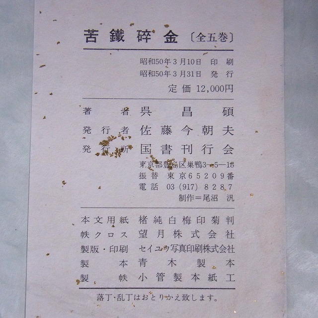 中国書道 苦鐡碎金 呉昌碩 全5巻揃 帙入 国書刊行会