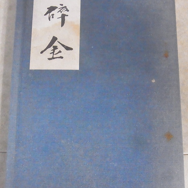 中国書道 苦鐡碎金 呉昌碩 全5巻揃 帙入 国書刊行会
