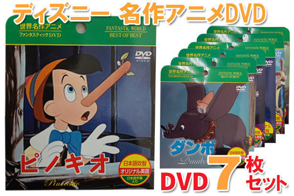 780円 ディズニー 名作アニメdvd 7枚組セット 白雪姫 ピーターパン ファンタジア シンデレラ バンビ ピノキオ ダンボ 海外 売買されたオークション情報 Yahooの商品情報をアーカイブ公開 オークファン Aucfan Com