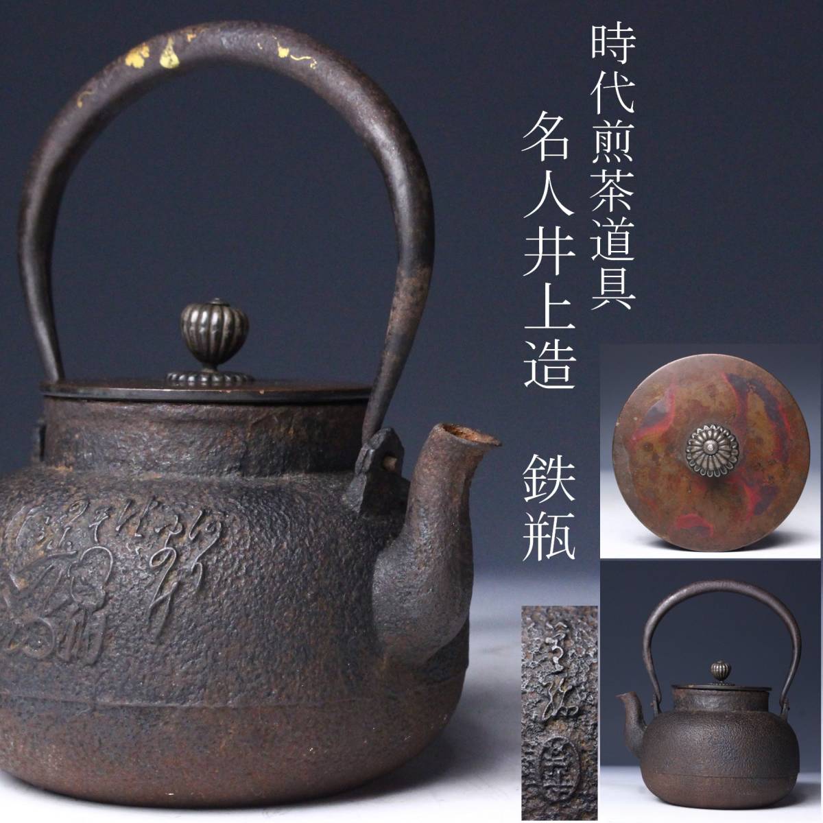 龍文堂造 鉄瓶 胴款印有 銅蓋在銘 龍文堂 時代物 世