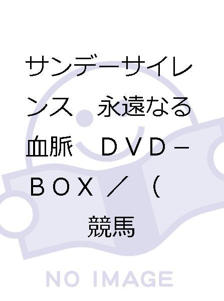 【新作登場，限定SALE】 サンデーサイレンス 永遠なる血脈 ＤＶＤ－ＢＯＸ／ 競馬(競馬)｜売買されたオークション情報、yahooの商品情報をアーカイブ公開 - オークファン 競馬