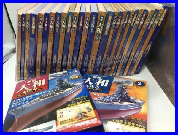 ☆デアゴスティーニ DeAGOSTINI 1/250 週刊 戦艦大和をつくる 全90巻