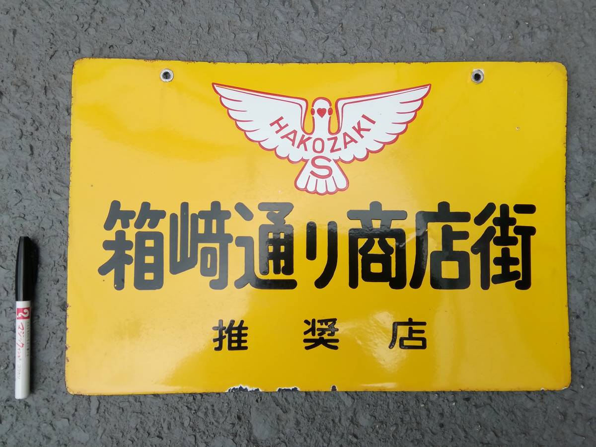 ホーロー看板 昭和レトロ - 琺瑯看板 公式 美少年酒造 希少品 