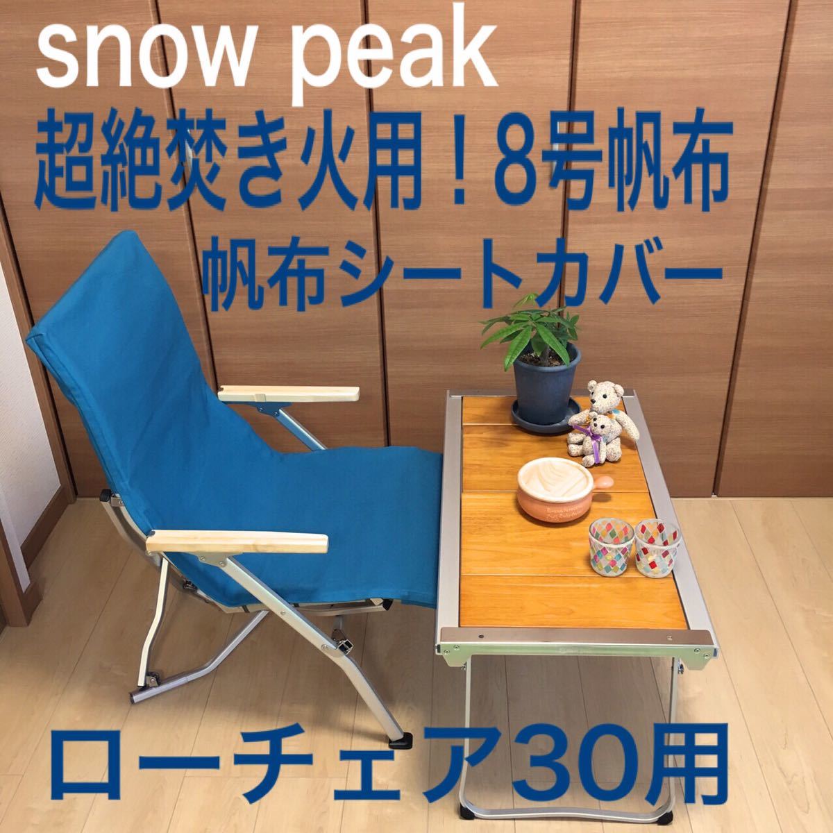 シートカバー ローチェア30 8号帆布 ポケット付き ローチェア30用 厚手8号帆布シートカバー ブラウン 厚手8号帆布 2枚 スノーピーク ローチェアショート用 ポケットつき - 山吹色 2枚セット 10号帆布