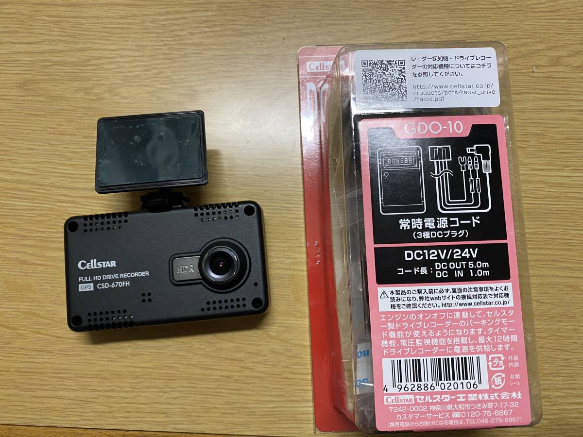 高品質，定番 メーカーメンテナンス済 セルスター CSD-670FH ドライブレコーダー 作動OK 駐車監視アダプタGDO-10付き(その他)｜売買されたオークション情報、yahooの商品情報をアーカイブ公開 - オークファン その他