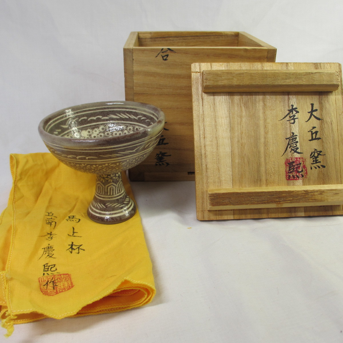 送料無料☆s-ip08【馬上杯】丘南☆李慶煕☆大丘窯☆桐共箱＆共布☆（李 