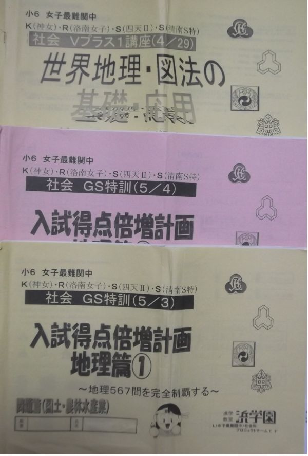 浜学園 小6 女子最難関中 社会GS特訓＋社会Vプラス1講座 中学受験｜最