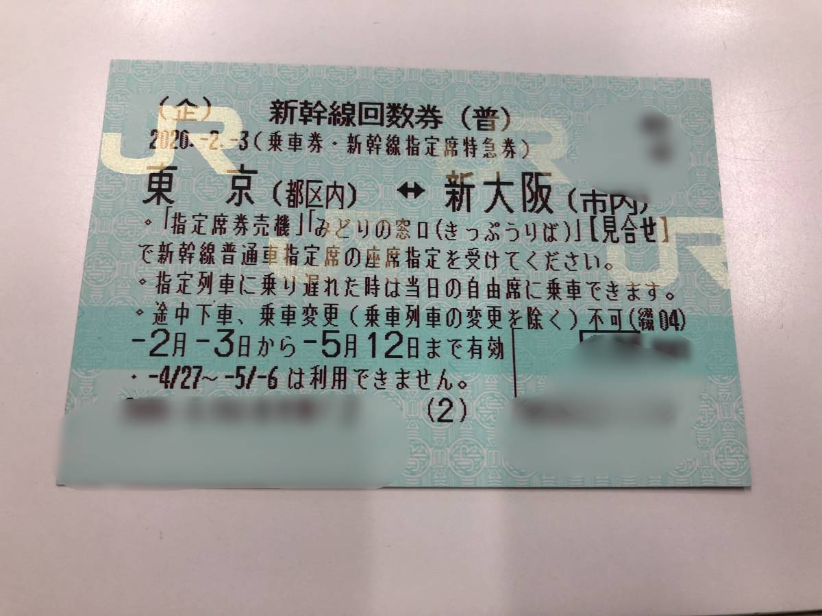 東海道新幹線回数券　東京ー新大阪1枚　期限５月12日　送料無料②