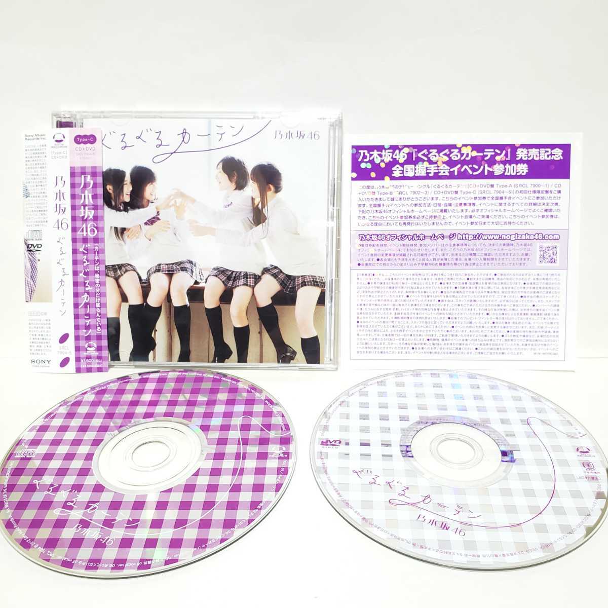 【☆即決価格☆】乃木坂46★ぐるぐるカーテン★CD＋DVD 初回限定盤TYPE-C★帯付き 中古 白石 斎藤 橋本 生田 星野 西野_1