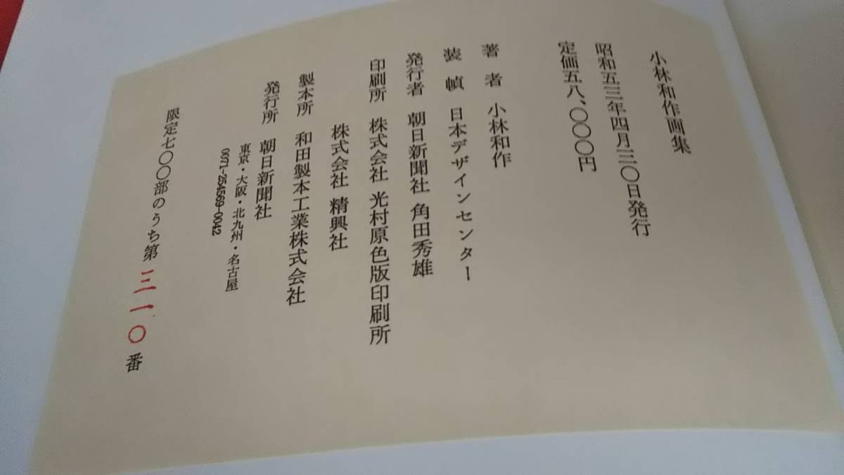 小林和作画集 限定700部 二重函 朝日新聞社 - メルカリ