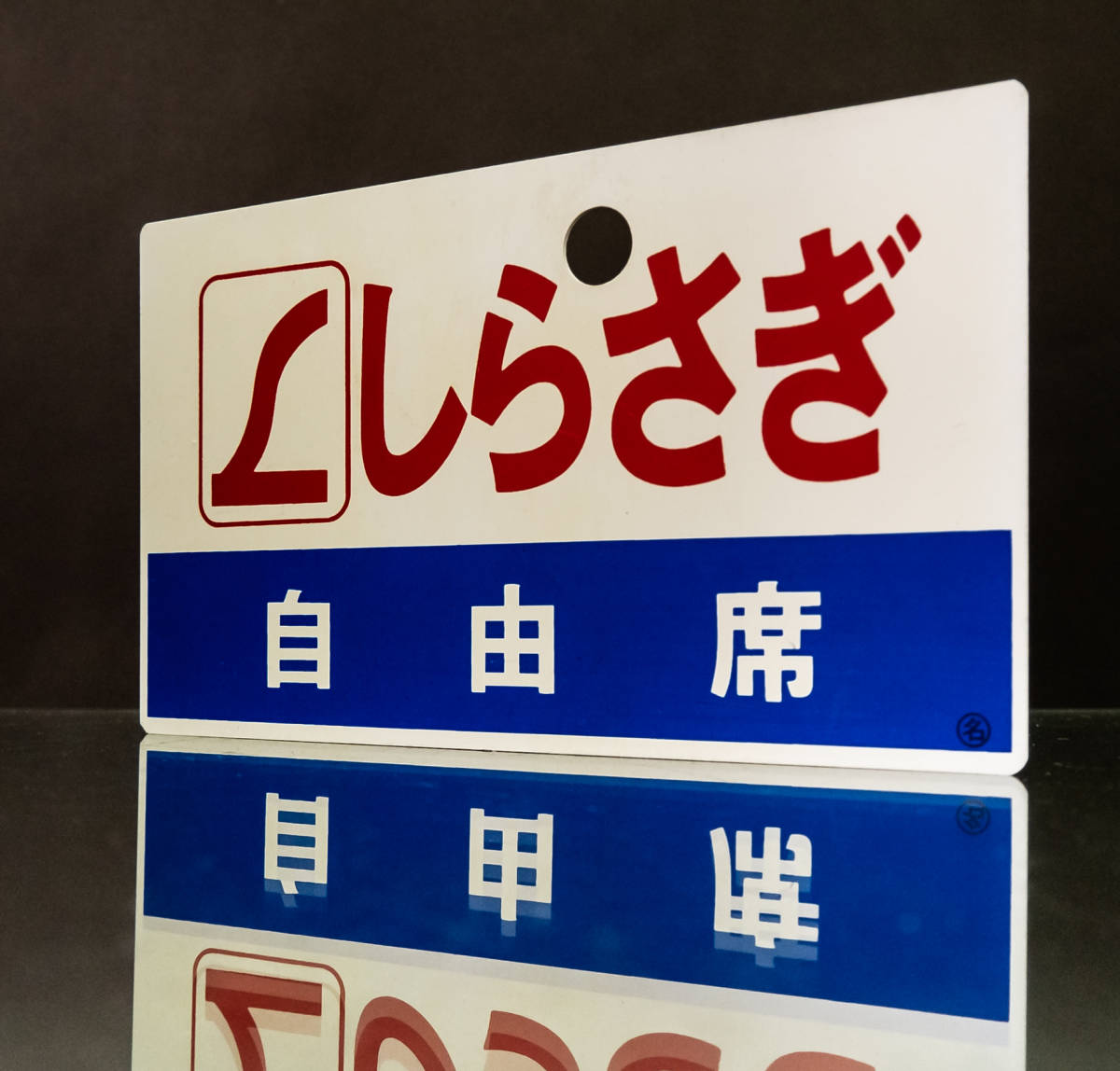 希少】 列車愛称板 2枚 まとめ 鉄道部品 しらさぎ 自由席 〇名