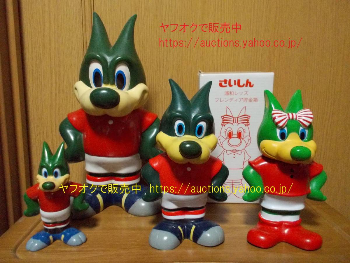 限定SALE，新作登場 非売品 浦和レッズ レディア&フレンディア ソフビ人形 貯金箱 4体セット 埼玉県信用金庫 さいしん ノベルティ フィギュア 639s-9(記念品、関連グッズ)｜売買されたオークション情報、yahoo その他