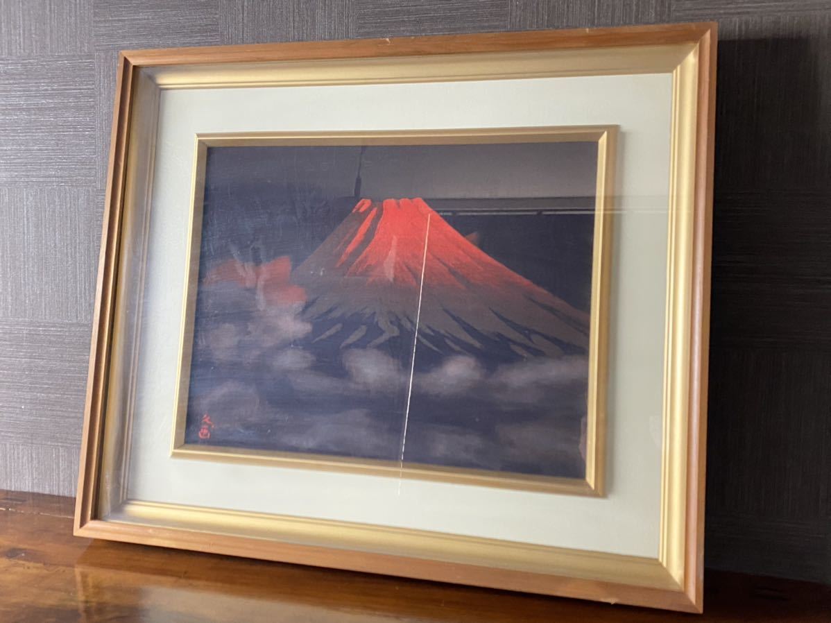 佐伯久 暁富士 額装 山岳 富士山 風景画 自然 一水会会員 研水会委員