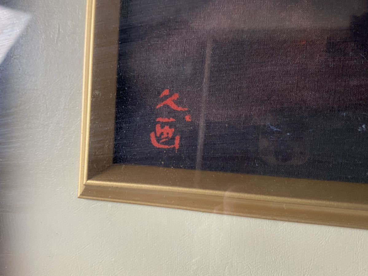 佐伯久 暁富士 額装 山岳 富士山 風景画 自然 一水会会員 研水会委員