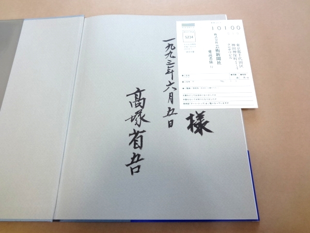 高塚省吾 直筆サイン入り 画集 高塚省吾作品集 の入札履歴 - 入札者の順位