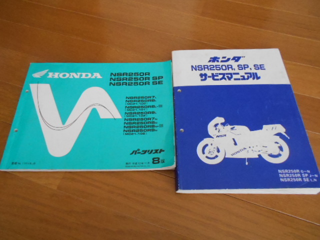 MC16・MC18・MC21) NSR250R・SP・SE サービスマニュアル・パーツリスト