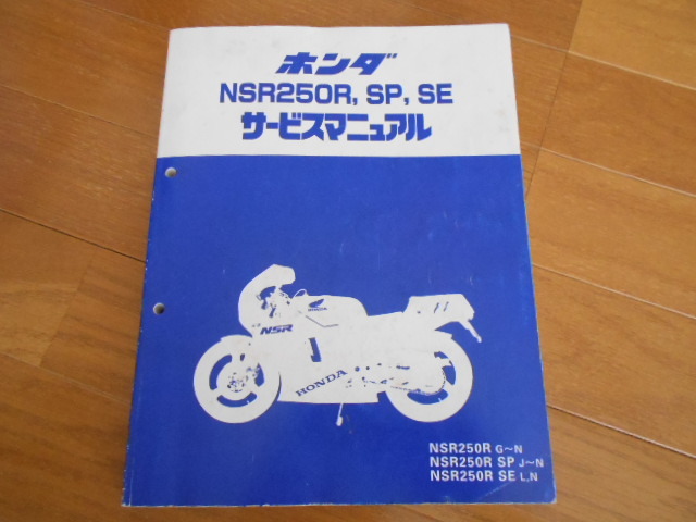 MC16・MC18・MC21) NSR250R・SP・SE サービスマニュアル・パーツリスト