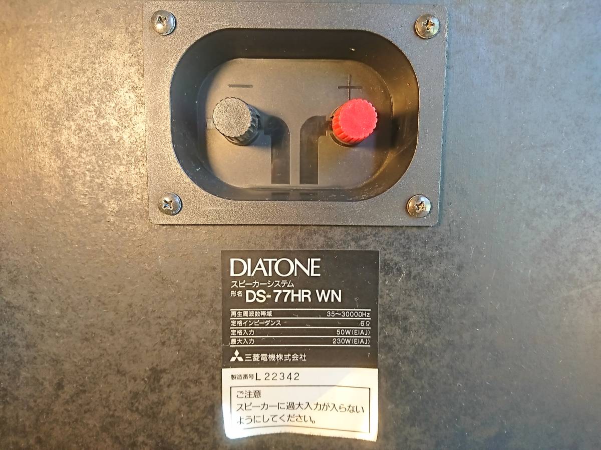 C】Diatone DS-77HRX WN① スピーカーペア ダイヤトーン 029341