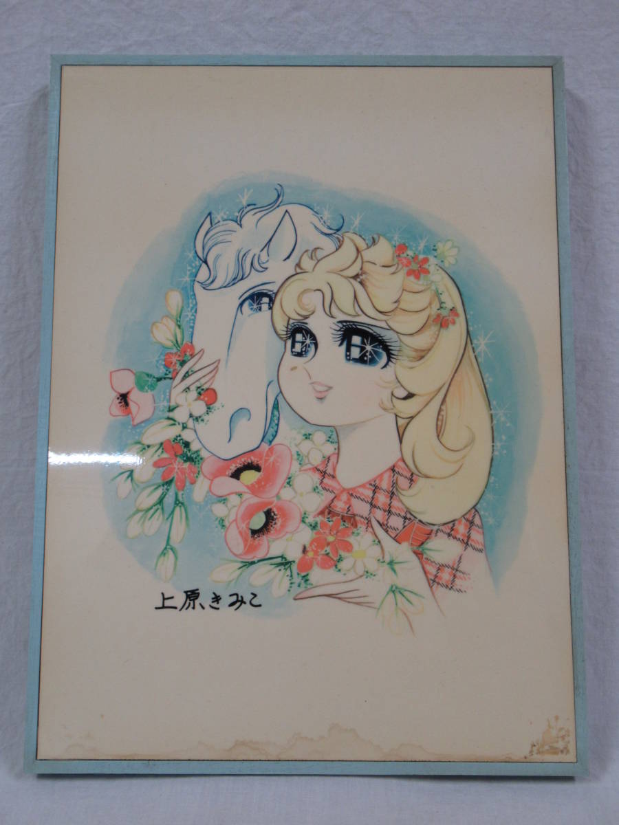 昭和レトロ 上原きみこ イラストパネル ロリィの青春 少女漫画少女コミックりぼん７０年代 少女コミック 売買されたオークション情報 Yahooの商品情報をアーカイブ公開 オークファン Aucfan Com