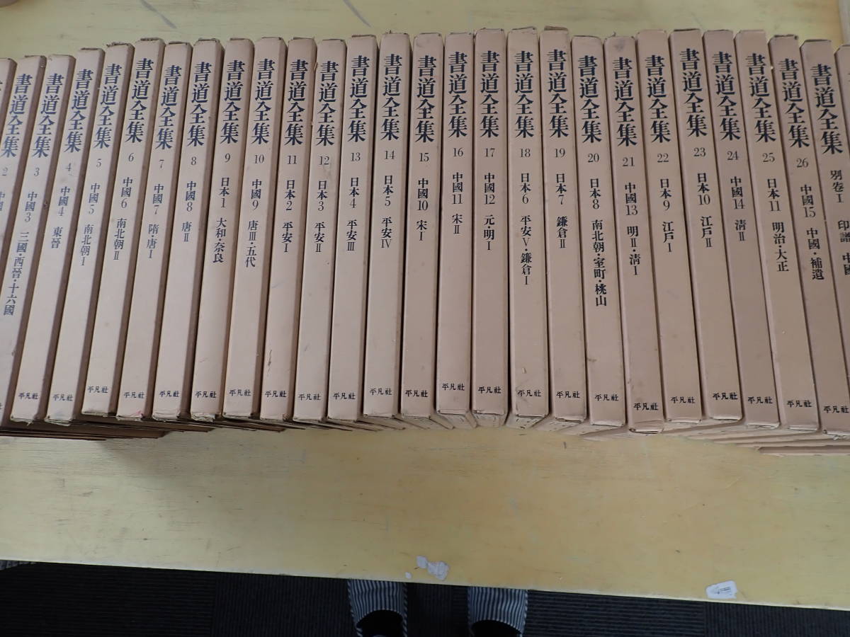 N②A】書道全集 全26巻+別巻2冊 まとめて28冊セット 平凡社 書道全集