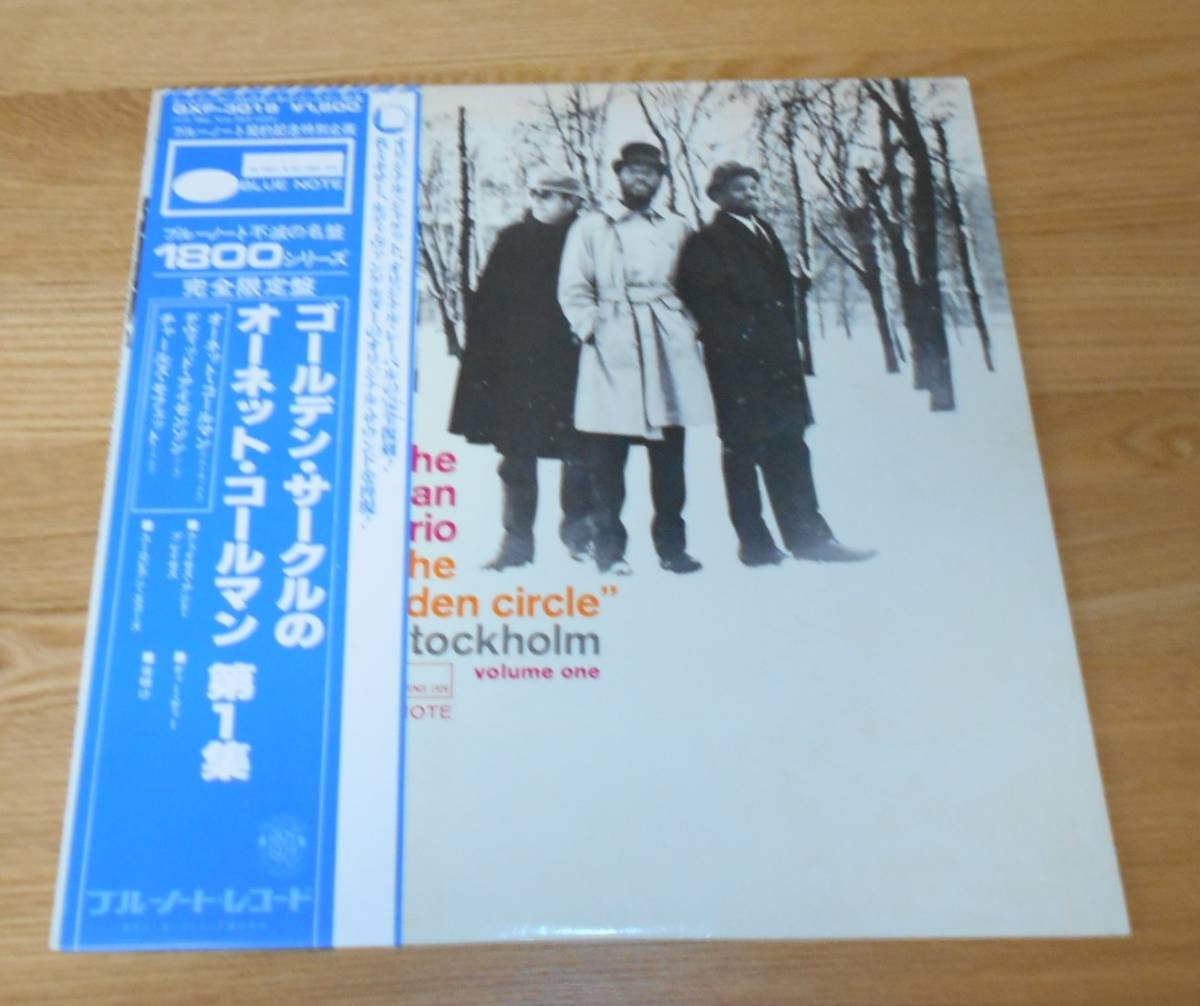 2026，新作 オーネット コールマンLP ゴールデン サークルの 第1集 国内帯付/GXF-3018/デヴィッド アイゼンソン/チャールズ モフェット(ジャズ一般)｜売買されたオークション情報、yahooの商品情報をアーカ ジャズ一般