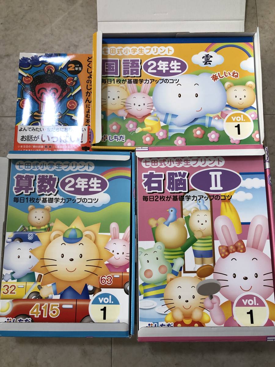 □未記入☆しちだ 七田式 小学生プリント こくご さんすう せいかつ 1