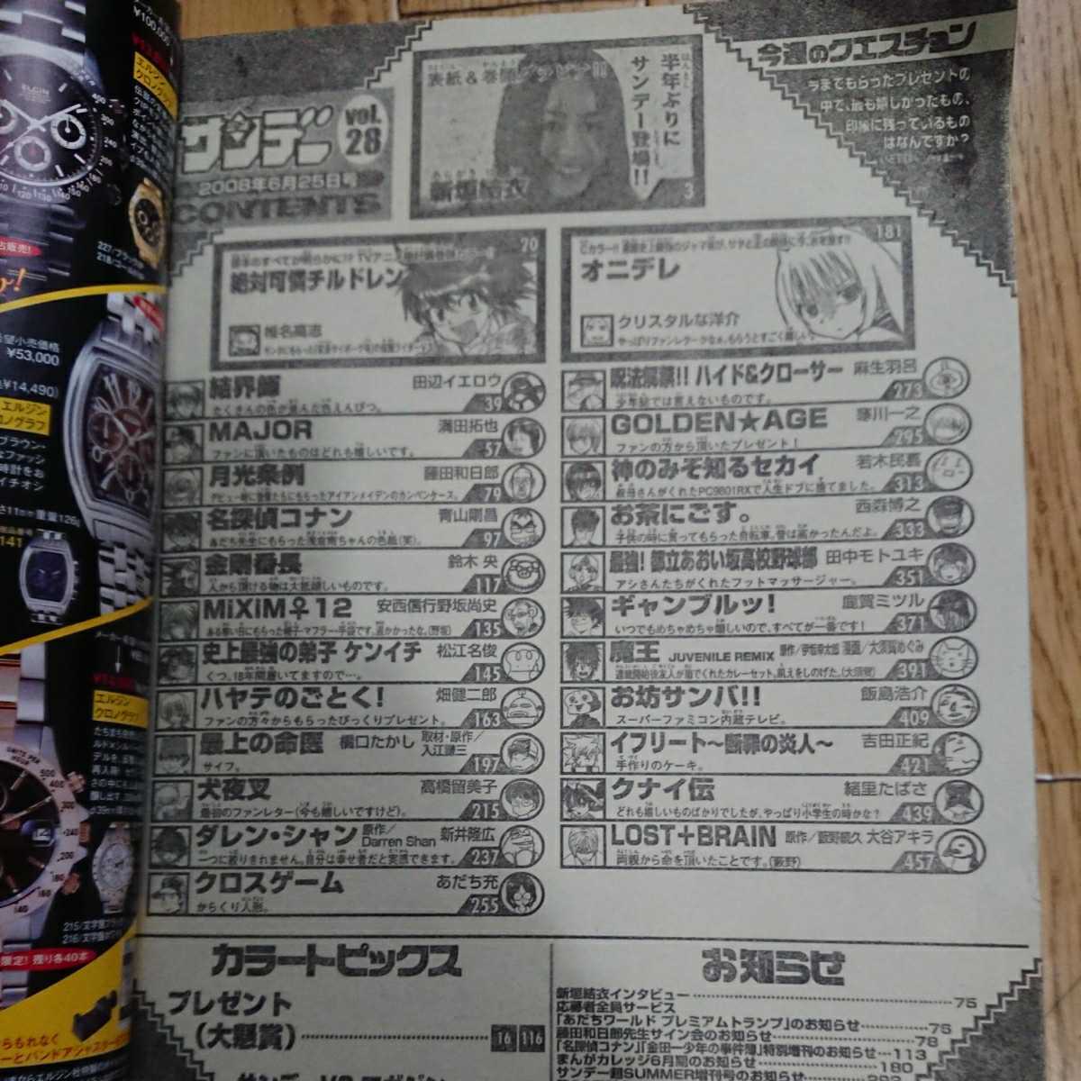 週刊少年サンデー 2008年28号 新垣結衣 巻頭カラー 絶対可憐チルドレン