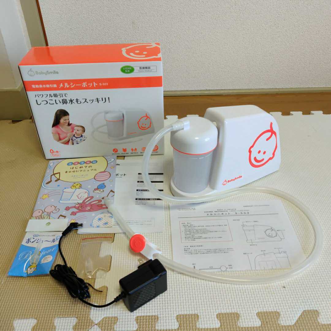 ベビースマイル S-503 電動鼻水吸引器 メルシーポット メルシー 