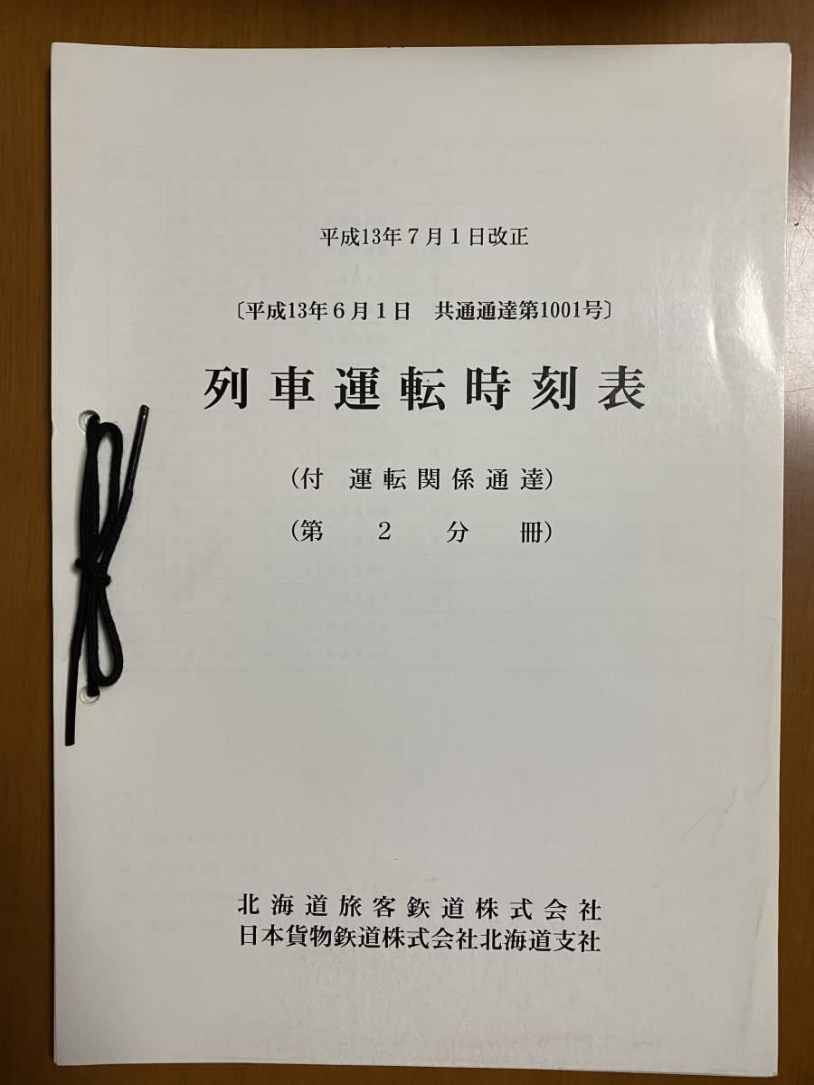 平成１３年７月１日改正　列車運転時刻表　(付　運転関係通達 )（第２分冊）ＪＲ北海道　ＪＲ貨物 北海道支社　